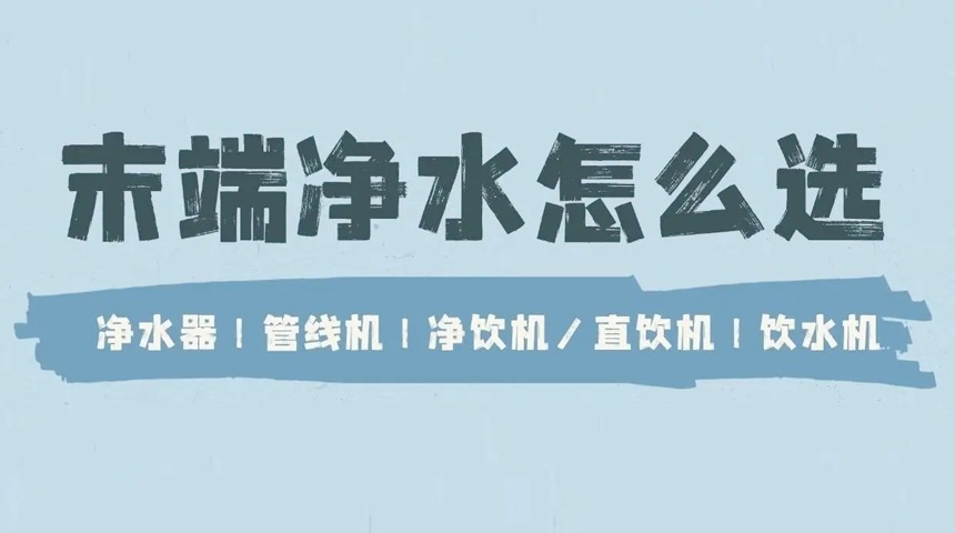 德国法兹科普：净水器、管线机、直饮机、饮水机有哪些区别？ 
