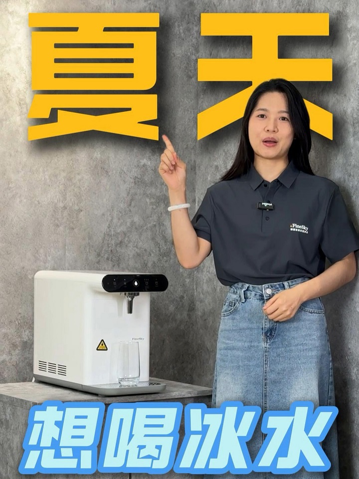一秒入夏？冰水直饮机即开即爽，一秒解暑！