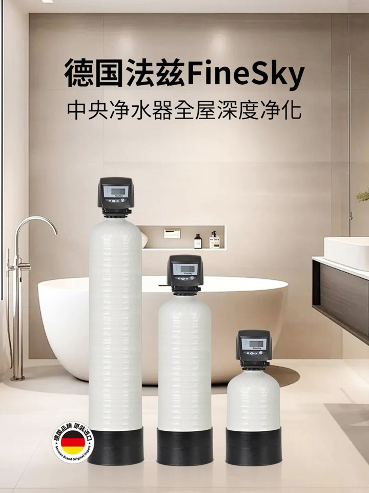 德国法兹FineSky 中央净水器实现全屋深度净化