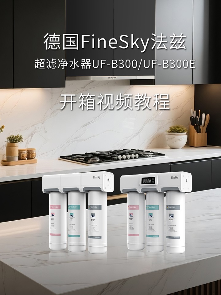 德国FineSky法兹 UF-B300E超滤净水器开箱视频