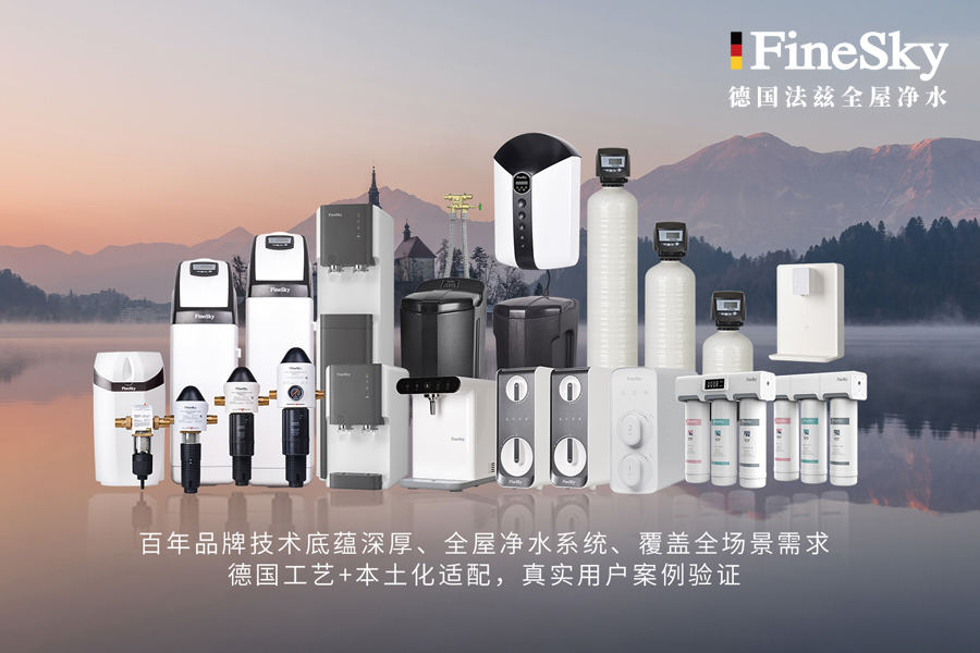 最建议买的净水器品牌｜德国FineSky法兹全屋水质分层守护